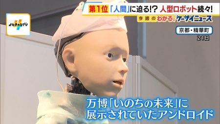 「肌がすごく人っぽい」「迫力で感動」万博で展示されていたアンドロイドに感嘆の声　抽選で選ばれた来場者にお披露目　京都（MBSニュース） - Yahoo!ニュース