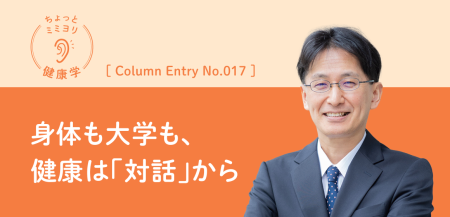 身体も大学も、健康は「対話」から - ResOU