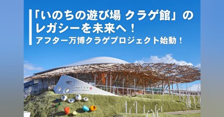 アフター万博 クラゲプロジェクトを世界に広げ、万博やクラゲ館のレガシーを未来へ - CAMPFIRE (キャンプファイヤー)