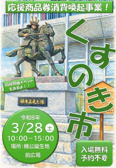 「くすのき市」開催のお知らせ/千早赤阪村
