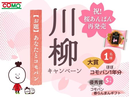 桜あんぱん再発売記念！3/2より「コモ川柳キャンペーン」開催！ 大賞はなんとコモパン1年分！？ | NEWSCAST