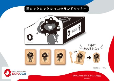 【EXPO2025 公式ライセンス商品】黒ミャクミャクの新商品「ショコラサンドクッキー」が新登場！ | 株式会社ヘソホールディングスのプレスリリース