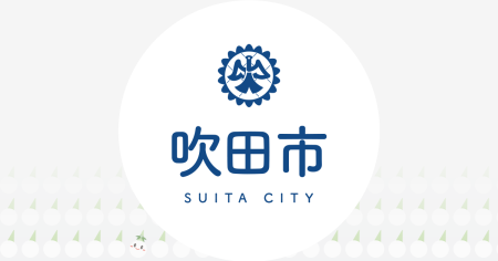 ピックアップ吹田〔市報すいた 令和8年（2026年）3月号〕｜吹田市公式ウェブサイト