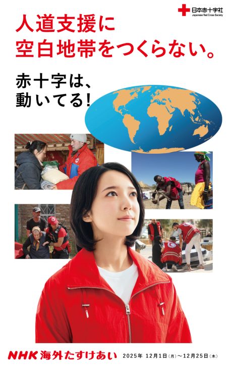 2025年度の国際活動を振り返って　～総括編　第１号　「人道支援に空白地帯をつくらない」～｜トピックス｜国際活動について｜日本赤十字社