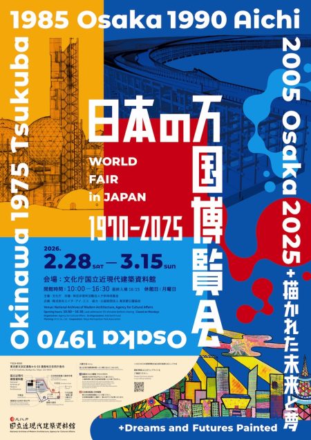 【東京】日本の万国博覧会 1970–2025 ＋ 描かれた未来と夢 – artscape