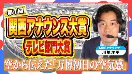 【第1回関西アナウンス大賞・テレビ部門大賞】MBS川地洋平アナウンサーが受賞！大阪・関西万博の開幕日、期待と不安入り混じる“初日の空気感”を上空から伝えきった3分半の『ヘリ・リポート』 - YouTube