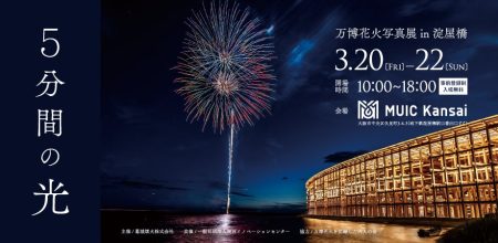 「『5分間の光』〜万博花火写真展〜 in淀屋橋」を開催 | 一般社団法人関西イノベーションセンターのプレスリリース