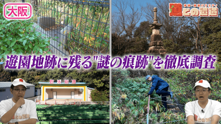 【大阪】遊園地跡に残る"謎の痕跡"を徹底調査【道との遭遇】 | CBC MAGAZINE（CBCマガジン）