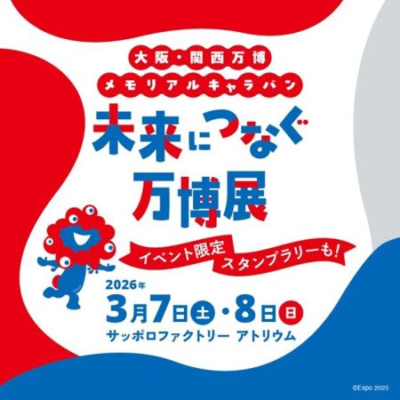 大阪・関西万博の感動を札幌で！ | 東京バーゲンマニア