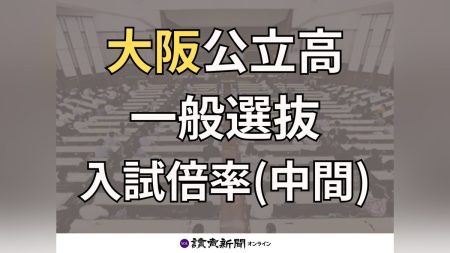 大阪府:公立高校入試・一般選抜（定時制）、出願状況の中間発表…志望校名で検索できる倍率一覧表 : 読売新聞