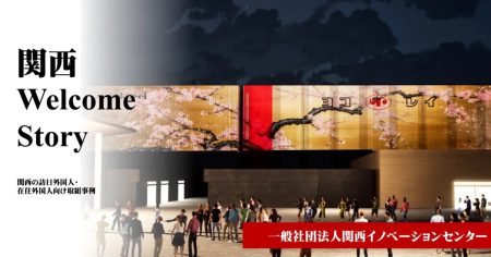 関西の観光を革新　MUIC Kansaiが挑む持続可能な観光と事業創出 | ニュース 2026年 3月 | 事業構想オンライン