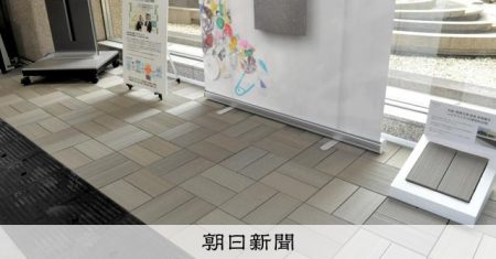 「LIXIL」が廃プラ利用の舗装材「レビア」を展示　津市役所 [三重県]：朝日新聞