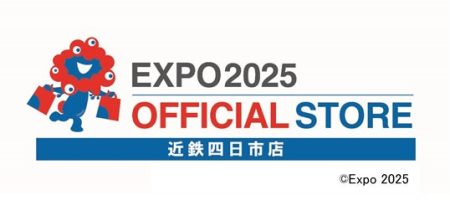 【近鉄百貨店 四日市店】大阪・関西万博の魅力を再体感！「２０２５大阪・関西万博オフィシャルポップアップストア 近鉄四日市店」３月１１日（水）オープン | 株式会社近鉄百貨店のプレスリリース
