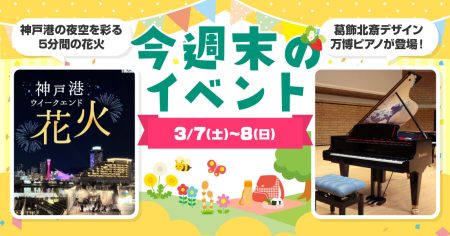 花火、万博ピアノの展示、春らしいマルシェなど！今週末のおすすめイベントをピックアップ | Kiss PRESS(キッスプレス)