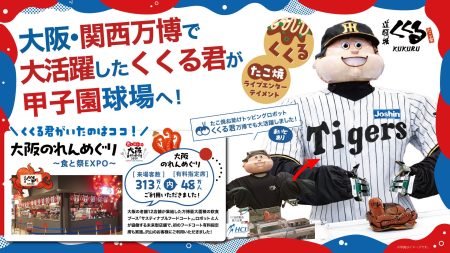 万博で期間中313万人が来場したサステナブルフードコート「大阪のれんめぐり～食と祭EXPO～」で大人気だったたこ焼きお助けトッピングロボット「くくる君」3月6日阪神甲子園球場に常設導入 | 白ハト食品工業株式会社のプレスリリース