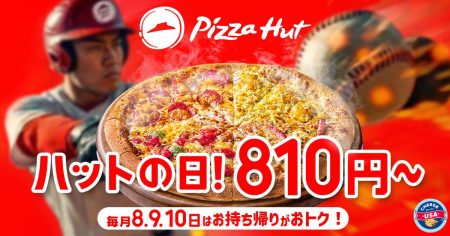 【ピザハット】定番ピザ810円に贅沢なハーフ＆ハーフ、飲めるピザシリーズも！毎月恒例のお得な"ハットの日"スタート《10日まで》 | 東京バーゲンマニア
