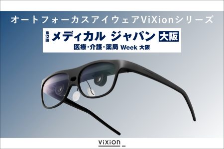 オートフォーカスアイウェアViXionシリーズ、「メディカルジャパン大阪」に出展！ | ViXion株式会社のプレスリリース