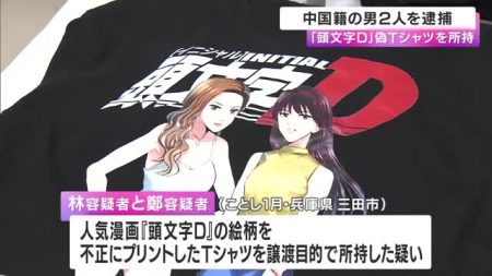 人気漫画「頭文字Ｄ」の偽Ｔシャツを販売目的で所持か　中国籍の男２人逮捕　兵庫・三田の工場で不正プリント　火災報知機の誤作動で警察が立ち寄り発覚　兵庫県警 | 関西のニュース | ニュース | 関西テレビ放送 カンテレ