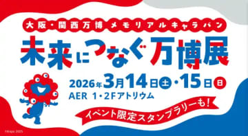 【仙台駅西口】『大阪・関西万博メモリアルキャラバン“未来につなぐ万博展” 』を3月14-15日開催！ | 河北新報オンライン