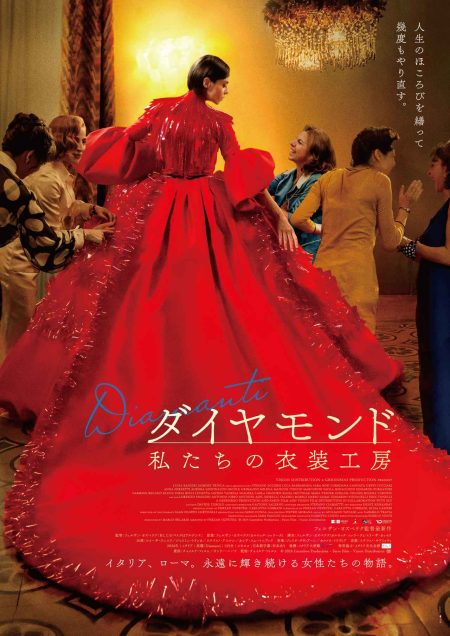 第70回ダヴィド・ディ・ドナテッロ賞観客賞受賞『ダイヤモンド 私たちの衣装工房』6.19公開決定 - SCREEN ONLINE（スクリーンオンライン）