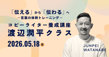 コピーライター養成講座 渡辺潤平クラス | 宣伝会議の教育講座