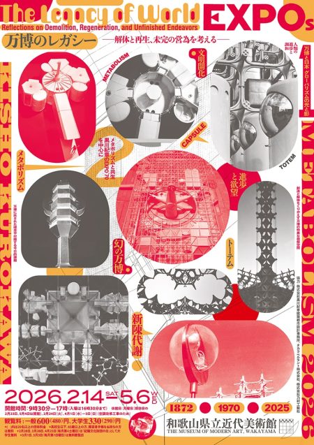 万博のレガシー　―解体と再生、未完の営為を考える― - デザイン・アートの展覧会 & イベント情報 | JDN