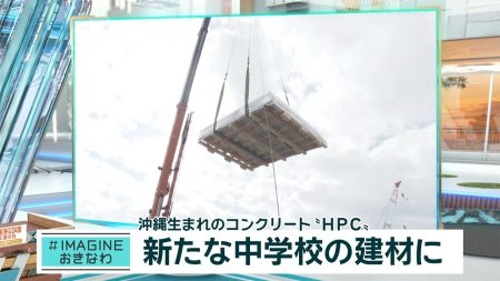 ＃IMAGINEおきなわ vol.95「沖縄生まれのコンクリートHPC」 – QAB NEWS Headline