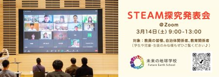 2025年度未来の地球学校探究発表ライブ | 株式会社steAmのプレスリリース