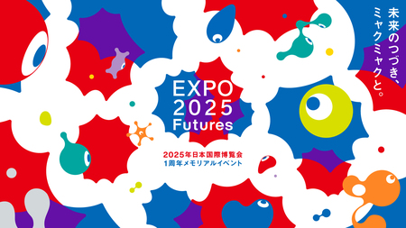 4月より順次大阪・関西万博1周年メモリアルイベント「EXPO2025 Futures」開催 | 医薬通信社