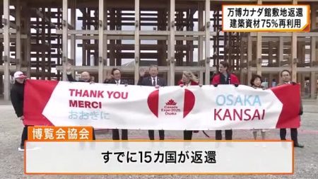 大阪・関西万博のカナダパビリオン敷地返還 　「ＣＡＮＡＤＡ」のサインは宮城県に移設、建築資材７５％再利用可能 | 関西のニュース | ニュース | 関西テレビ放送 カンテレ