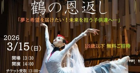 世界的バレリーナ針山愛美さんプロデュース公演「One heart 鶴の恩返し」3月15日（日）静岡・伊東市観光会館で　18歳以下無料招待も – 美術展ナビ