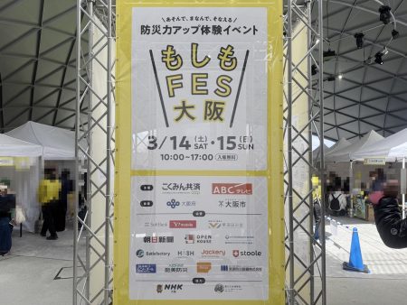 【大阪市北区】楽しみながら防災を学ぶ！3月14日・15日、『ロートハートスクエアうめきた』で『もしもFES大阪 2026』が開催！ | 号外NET 大阪市