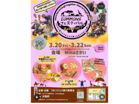 【イベント】アフター万博の国際交流イベント！世界25ヶ国以上が参加「コモンズフェス-Returns-」3月20日~22日に開催│さかにゅー