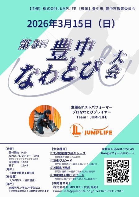 🌟とよなか夢みらい🌟豊中なわとび大会も3回目になり、年々上達しているのがよく分かります。 - 長内しげき（オサナイシゲキ） ｜ 選挙ドットコム