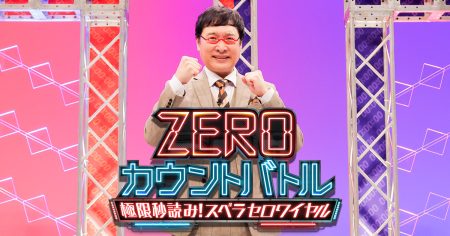 ZEROカウントバトル～極限秒読み！スベラセロワイヤル～ | 関西テレビ放送 カンテレ