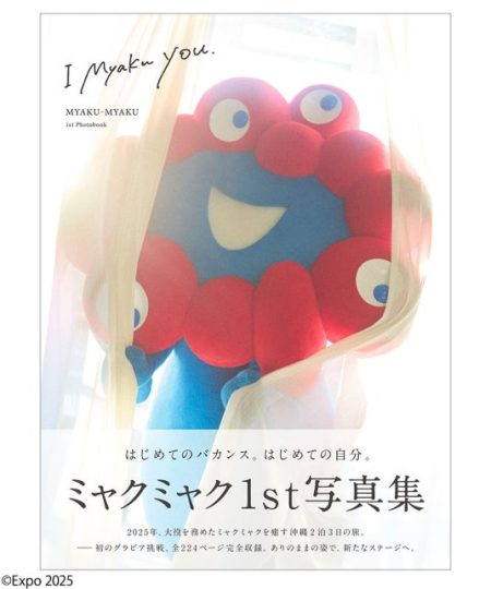4月13日（月）発売決定！ ミャクミャクの1st写真集『I myaku you.』ミャクミャクの新しい魅力を感じられる全224ページ。特製フォトカード付き。