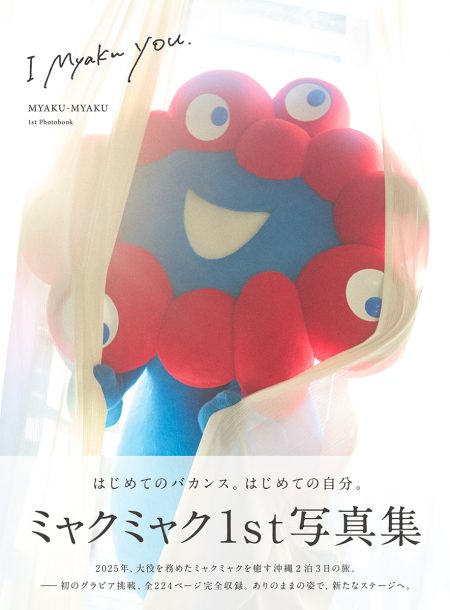 大阪・関西万博公式キャラクター「ミャクミャク」の1stグラビア写真集「I myaku you.」発売へ – OSAKA STYLE