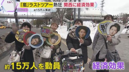 「嵐」ラストツアーが札幌を皮切りにスタート　ホテル不足で関空行き深夜便を増便　ツアーの経済効果も（2026年3月16日掲載）｜YTV NEWS NNN