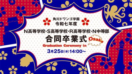 令和七年度 N高等学校・S高等学校・R高等学校、N中等部 合同卒業式を大阪府で開催約1万名が卒業・修了 | N高等学校・S高等学校・R高等学校