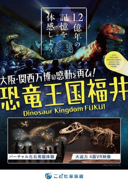 万博の福井県ゾーンが進化して“帰還”！連日行列の恐竜コンテンツを福井県こども家族館に移設。 | 福井県のプレスリリース | 共同通信PRワイヤー