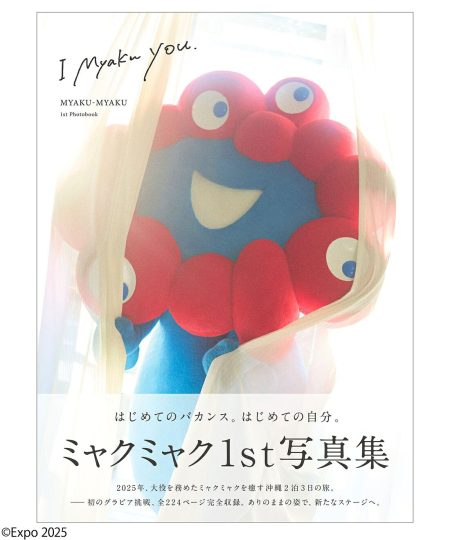 ミャクミャク、1stグラビア写真集「I myaku you.」4/13発売＆コメント到着♪ - 推し楽