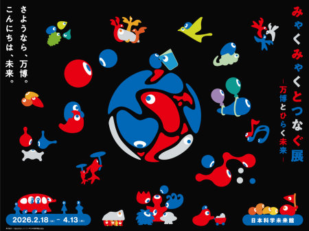 みゃくみゃくとつなぐ展 ～万博とひらく未来～ - デザイン・アートの展覧会 & イベント情報 | JDN