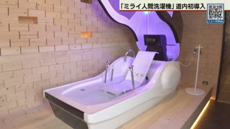 大阪・関西万博で話題の「ミライ人間洗濯機」　北海道北広島市のホテルが道内初導入（テレビ北海道） - Yahoo!ニュース