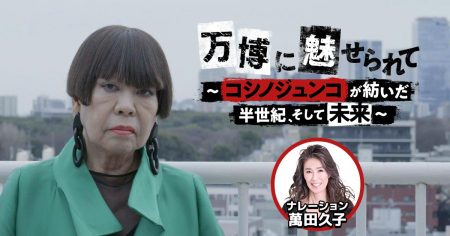 【ザ・ドキュメンタリー】万博に魅せられて ～コシノジュンコが紡いだ半世紀、そして未来～ | テレビ大阪