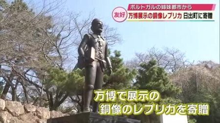 大阪・関西万博で展示の銅像レプリカ　ポルトガルの姉妹都市が日出町に寄贈　大分｜FNNプライムオンライン