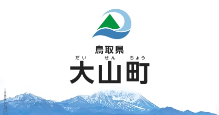 3月21日放送分 | 山陰・鳥取県 大山町(だいせんちょう)の行政ホームページ