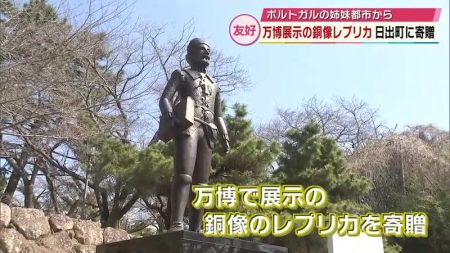 大阪・関西万博で展示の銅像レプリカ　ポルトガルの姉妹都市が日出町に寄贈　大分 (2026年3月21日掲載) - ライブドアニュース