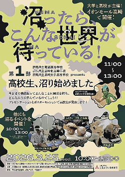 群馬の高校生が「沼る」ものは？　高崎市で3月25日にイベント開催　尾瀬・高崎北・高崎女子の3高校が探求活動発表|47NEWS（よんななニュース）
